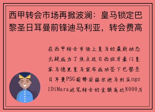 西甲转会市场再掀波澜:皇马锁定巴黎圣日耳曼前锋迪马利亚,转会费高达8000万!