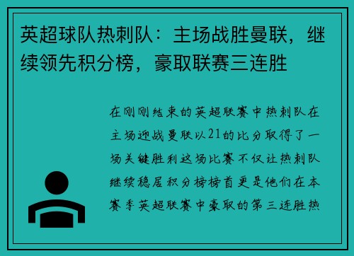 英超球队热刺队:主场战胜曼联,继续领先积分榜,豪取联赛三连胜