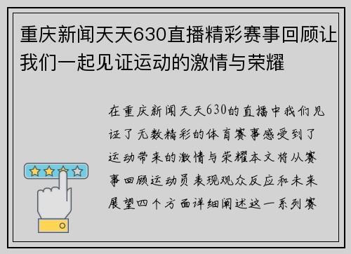 重庆新闻天天630直播精彩赛事回顾让我们一起见证运动的激情与荣耀