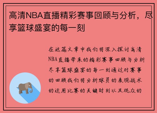 高清NBA直播精彩赛事回顾与分析,尽享篮球盛宴的每一刻