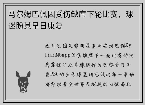 马尔姆巴佩因受伤缺席下轮比赛,球迷盼其早日康复